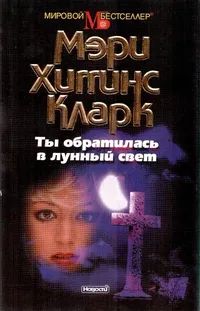 Лот: 25801202. Фото: 1. Мэри Хиггинс Кларк - Ты обратилась... Художественная