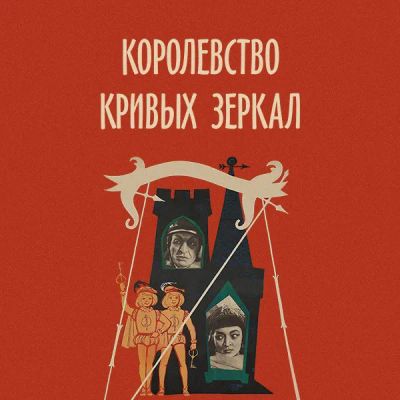 Лот: 24810592. Фото: 1. Королевство кривых зеркал. Видеозаписи, фильмы