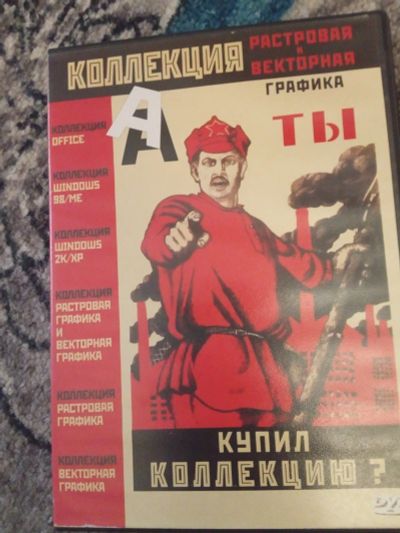 Лот: 20980187. Фото: 1. DVD Коллекция Растровая и векторная... Звук, фото, видео