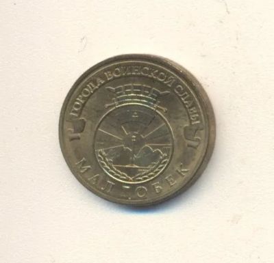 Лот: 19625514. Фото: 1. 10 рублей 2011г Малгобек. Россия после 1991 года
