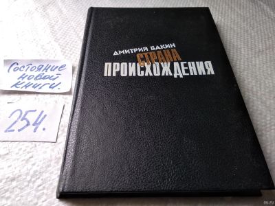 Лот: 18038966. Фото: 1. оз...(16..02) Бакин Д. Страна... Художественная