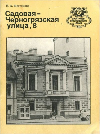 Лот: 23345768. Фото: 1. Шестакова Ниталия ~ Садовая-Черногрязская... Архитектура