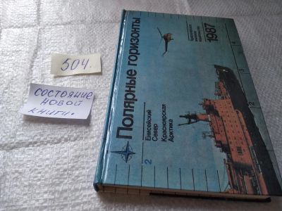Лот: 19396572. Фото: 1. (1092343) Полярные горизонты 1987... Науки о Земле