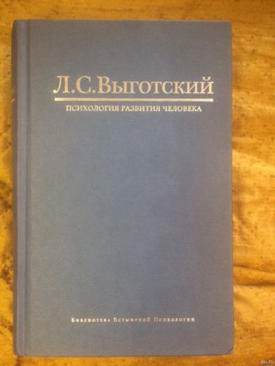 Лот: 12634154. Фото: 1. Л.С.Выготский Психология развития... Психология