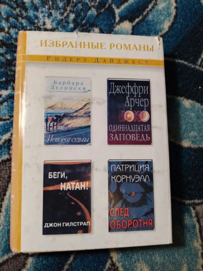 Лот: 24416245. Фото: 1. Ридерз Дайджест Избранные романы... Художественная