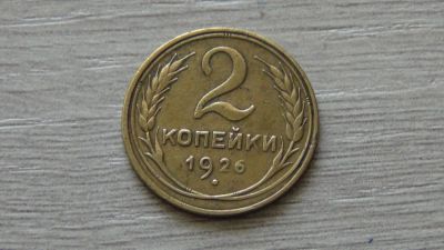 Лот: 6224446. Фото: 1. 2 копейки 1926. Россия и СССР 1917-1991 года