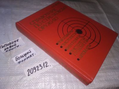 Лот: 21439667. Фото: 1. (2092312) Жук, А.Б. Справочник... Спорт, самооборона, оружие