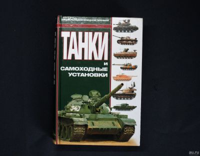 Лот: 14384821. Фото: 1. Танки и самоходные установки... Энциклопедии