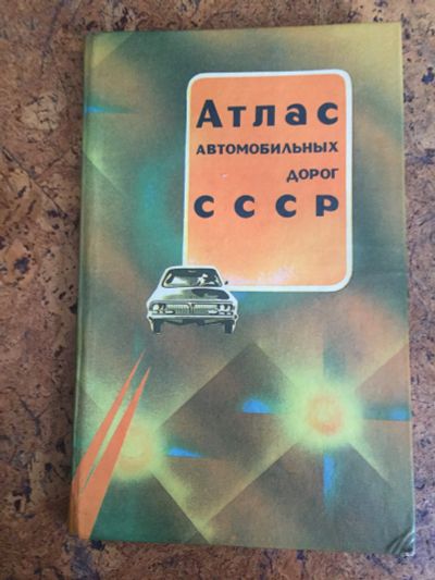 Лот: 16089494. Фото: 1. Атлас автомобильных дорог СССР... Книги