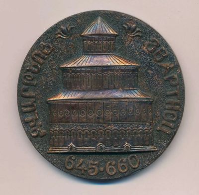 Лот: 17893882. Фото: 1. СССР Медаль Армения Звартноц 645-660... Сувенирные