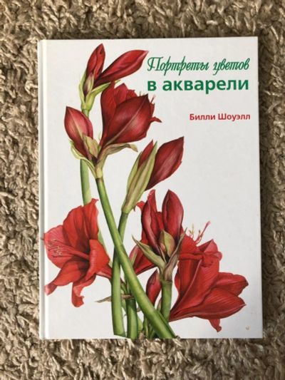 Лот: 16512410. Фото: 1. Книга "Портреты цветов в акварели... Книги