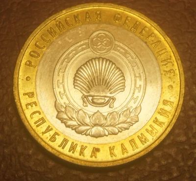 Лот: 5094575. Фото: 1. 10 рублей 2009 г. ММД.Калмыкия... Россия после 1991 года