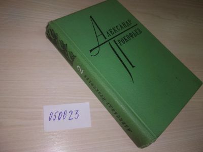 Лот: 20670756. Фото: 1. (050823) Александр Прокофьев... Художественная