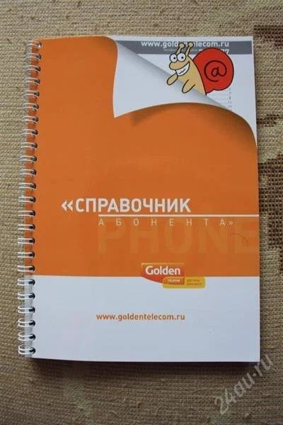 Лот: 2661625. Фото: 1. Книга Справочник абонента Голден... Справочники