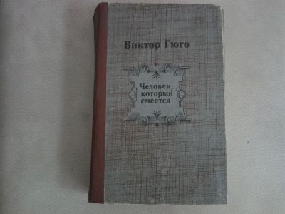 Лот: 2974569. Фото: 1. Виктор Гюго "Человек, который... Художественная