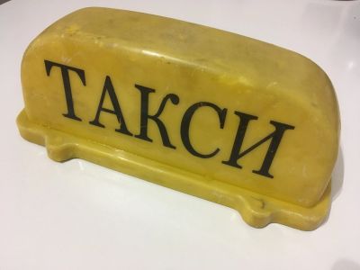 Лот: 15138630. Фото: 1. Шашечка "такси" СССР. Предметы интерьера и быта