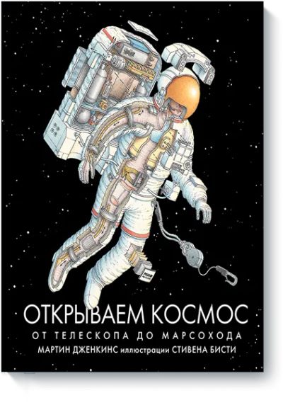 Лот: 24460831. Фото: 1. Открываем космос. Художественная для детей