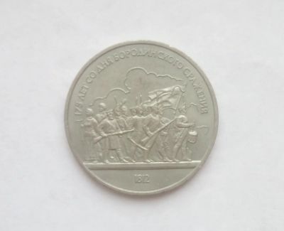 Лот: 15216650. Фото: 1. Рубль СССР Бородино. Россия и СССР 1917-1991 года
