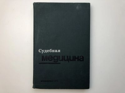 Лот: 23302509. Фото: 1. Судебная медицина. Бедрин Л.М... Другое (медицина и здоровье)
