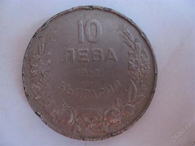 Лот: 852609. Фото: 1. 10 Лева 1943 год (Болгария) с... Страны СНГ и Балтии