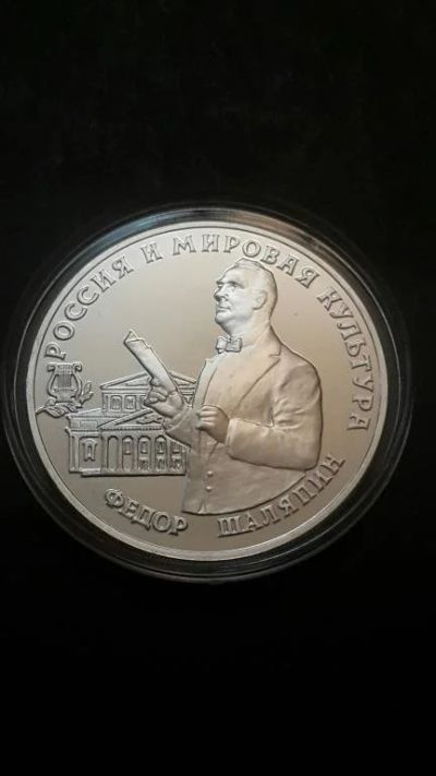 Лот: 16873582. Фото: 1. 3 рубля Федор Шаляпин 1993 Россия. Россия после 1991 года