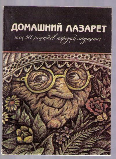 Лот: 5082492. Фото: 1. Домашний лазарет или 500 рецептов... Другое (медицина и здоровье)