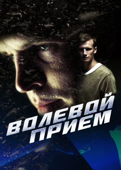 Лот: 24292317. Фото: 1. Волевой прием. Видеозаписи, фильмы
