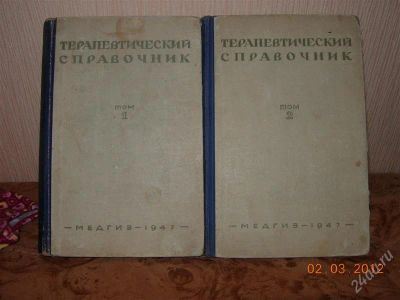 Лот: 1607358. Фото: 1. Терапевтический справочник 1947г... Традиционная медицина