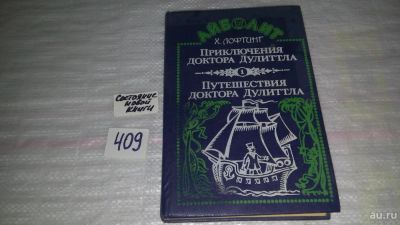 Лот: 9578279. Фото: 1. Хью Лофтинг, Приключения доктора... Художественная для детей