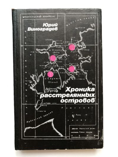 Лот: 23303912. Фото: 1. Хроника расстрелянных островов... Художественная