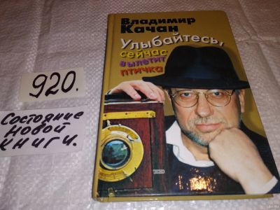 Лот: 13681982. Фото: 1. Качан В.А., Улыбайтесь, сейчас... Мемуары, биографии