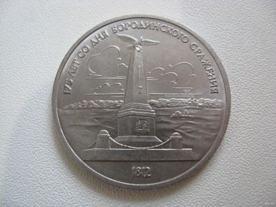 Лот: 16293954. Фото: 1. СССР, 1 рубль 1987 года. 175 лет... Россия и СССР 1917-1991 года