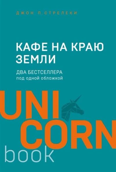 Лот: 16353011. Фото: 1. "Кафе на краю земли. Два бестселлера... Психология
