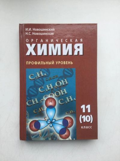 Лот: 9661793. Фото: 1. Учебник химия 10 11 класс. Для школы