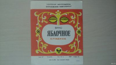 Лот: 14760993. Фото: 1. Этикетка винная Яблочное (4). Бутылки, пробки, этикетки