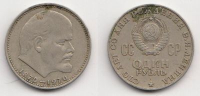 Лот: 5348288. Фото: 1. 1 рубль 1970 - 100 лет со дня... Россия и СССР 1917-1991 года
