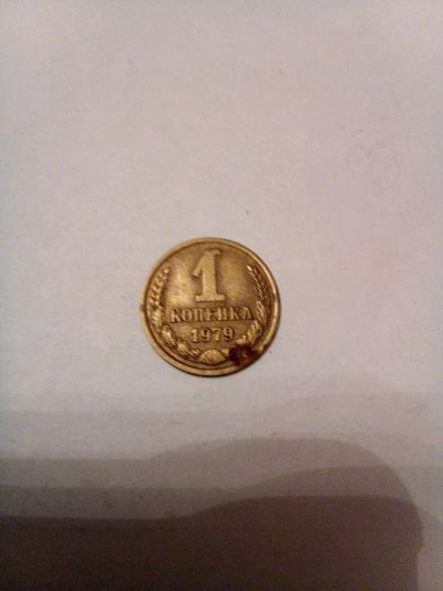 Лот: 9580368. Фото: 1. 1 копейка 1979 год. Россия и СССР 1917-1991 года