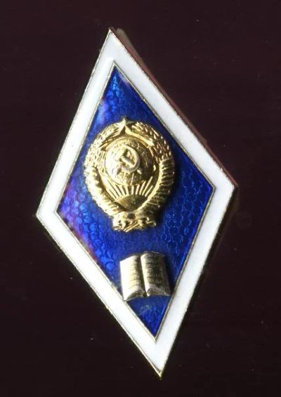 Лот: 11223683. Фото: 1. знак за окончание пединститута... Другое (значки, медали, жетоны)