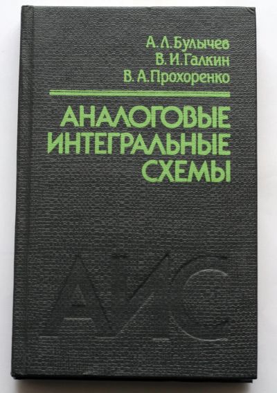 Лот: 19202113. Фото: 1. Аналоговые интегральные схемы. Электротехника, радиотехника