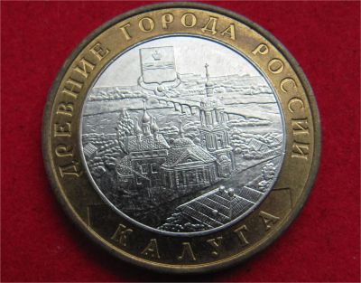 Лот: 7620478. Фото: 1. 10 рублей Калуга (ммд). Россия после 1991 года