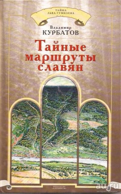 Лот: 13275311. Фото: 1. Курбатов Владимир - Тайные маршруты... История