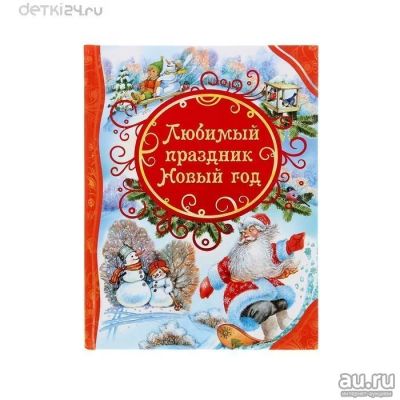 Лот: 12573014. Фото: 1. 🎄 Любимый праздник Новый год... Подарки на Новый год
