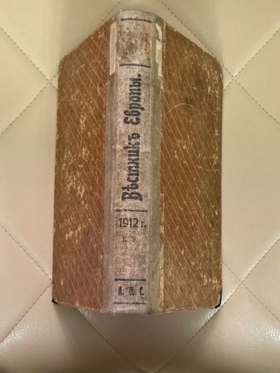 Лот: 24594163. Фото: 1. Книга Вестник Европы. 1912 год... Книги