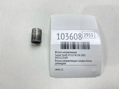 Лот: 24928574. Фото: 1. Втулка направляющая Suzuki Swift... Другое (автозапчасти)
