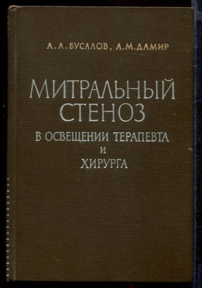 Лот: 23432747. Фото: 1. Митральный стеноз в освещении... Традиционная медицина
