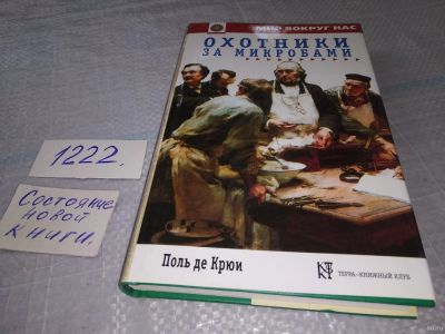 Лот: 18555521. Фото: 1. Крюи, Поль Де Охотники за микробами... Биологические науки