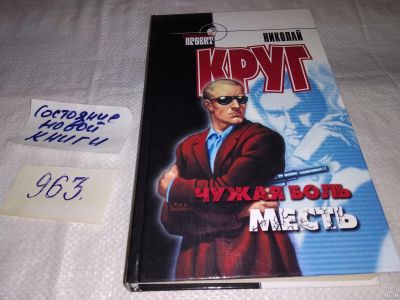 Лот: 15101522. Фото: 1. Чужая боль. Месть, Николай Круг... Художественная