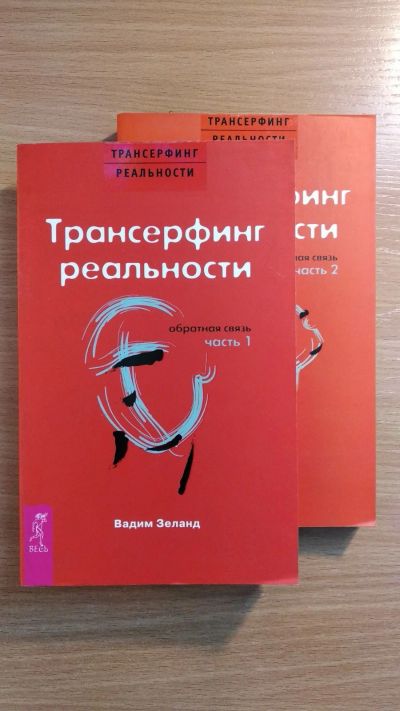 Лот: 16263096. Фото: 1. Трансерфинг реальности "Обратная... Религия, оккультизм, эзотерика