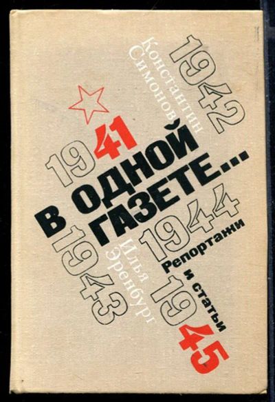 Лот: 23429977. Фото: 1. В одной газете… | Репортажи и... Мемуары, биографии