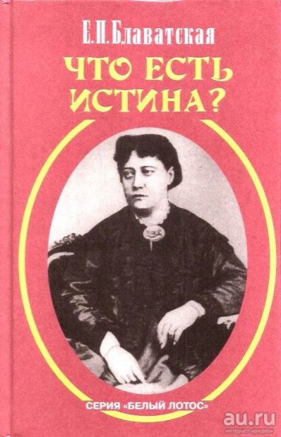 Лот: 15244919. Фото: 1. Блаватская Елена - Что есть истина... Религия, оккультизм, эзотерика